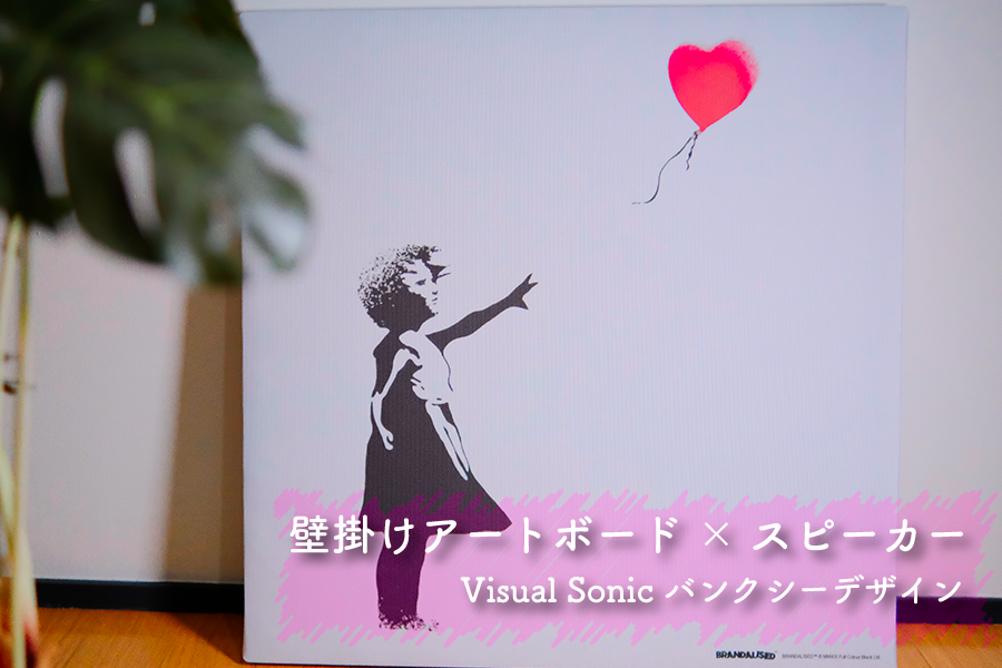 Digital Oasis Visual Sonic アートパネルBluetoothスピーカー Banksy [BDLD-1907-005] クーポン配布中Digital Oasis Visual Sonic アートパネルBluetooth