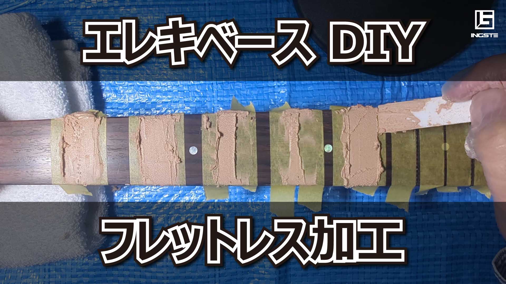 エレキベース フレットレス化【DIY】-20年ぶりにベースを買ったけど 