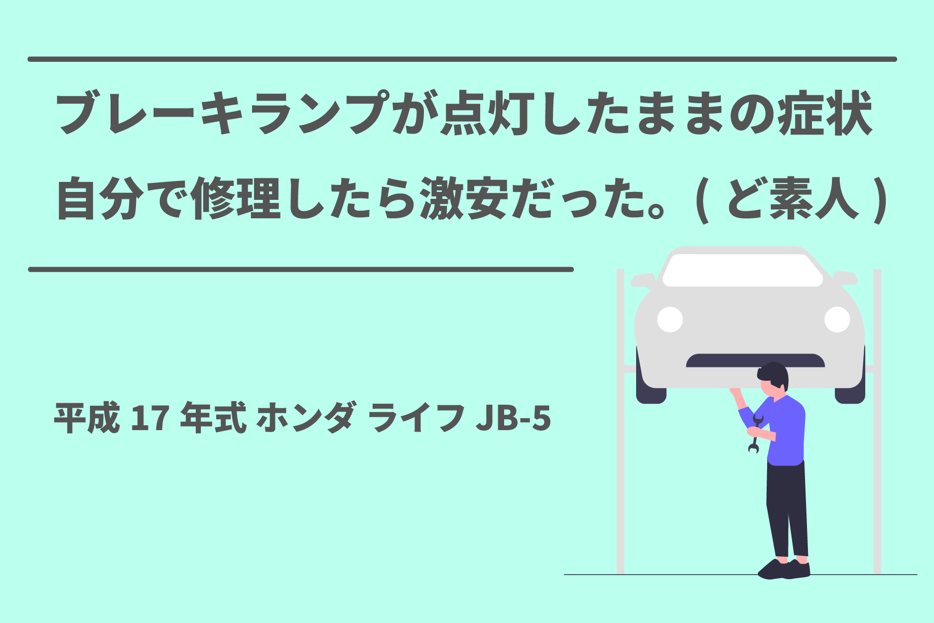 ブレーキランプが点灯したまま消えない!?自分で修理したら激安だった 