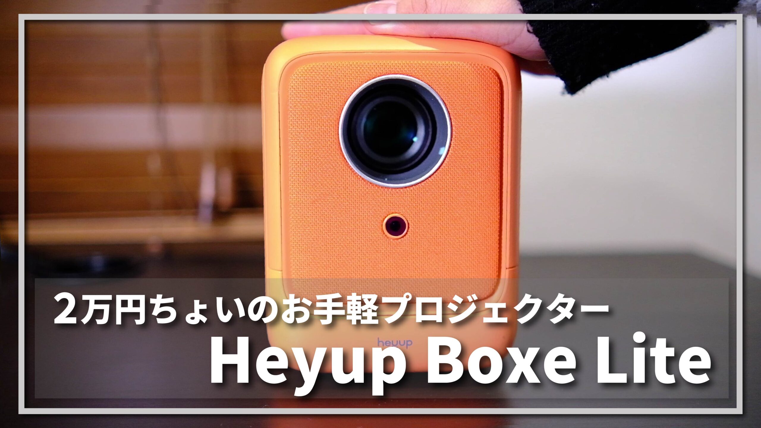 レビュー】2万円ちょっとで買えるプロジェクター「Heyup Boxe Lite 