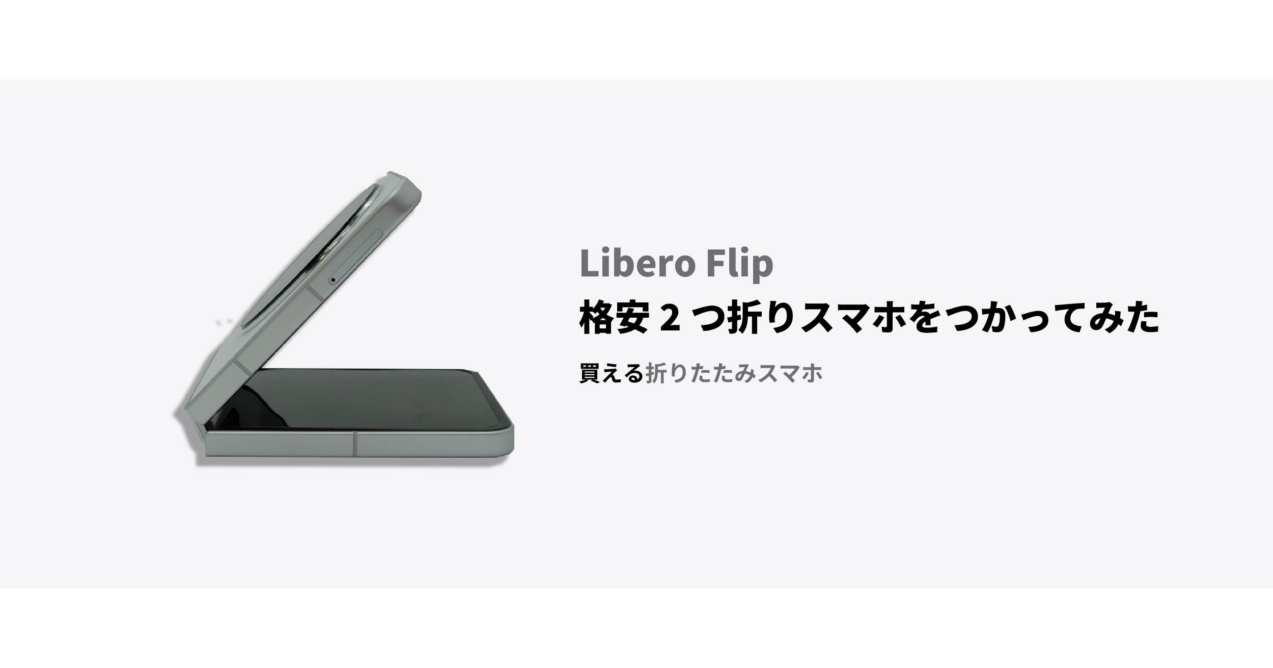 激安スマホ・タブレット・パソコン - libero flip ホワイト 2台 