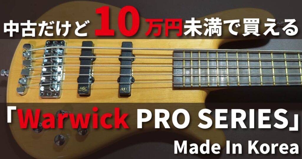 格安!!】Warwick Streamer Stage こし I