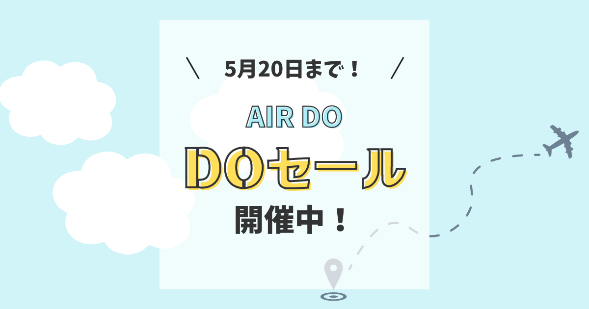 【2024年5月20日(月)まで！】AIR DO「DOセール」開催中！ | INGSTE | イングスト