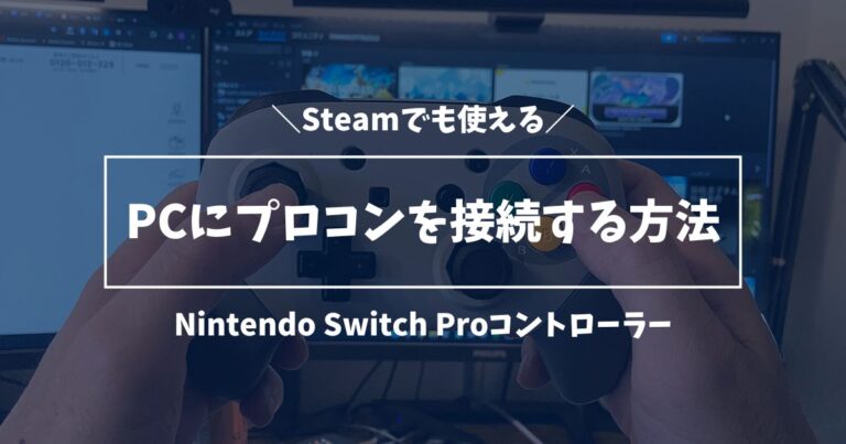 【2024年】PCにNintendo Switchのプロコンを接続する方法 | INGSTE | イングスト