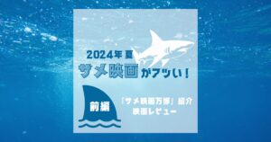 ?サメ好き必見?】今夏、サメ映画がアツい！【前編】 | INGSTE 