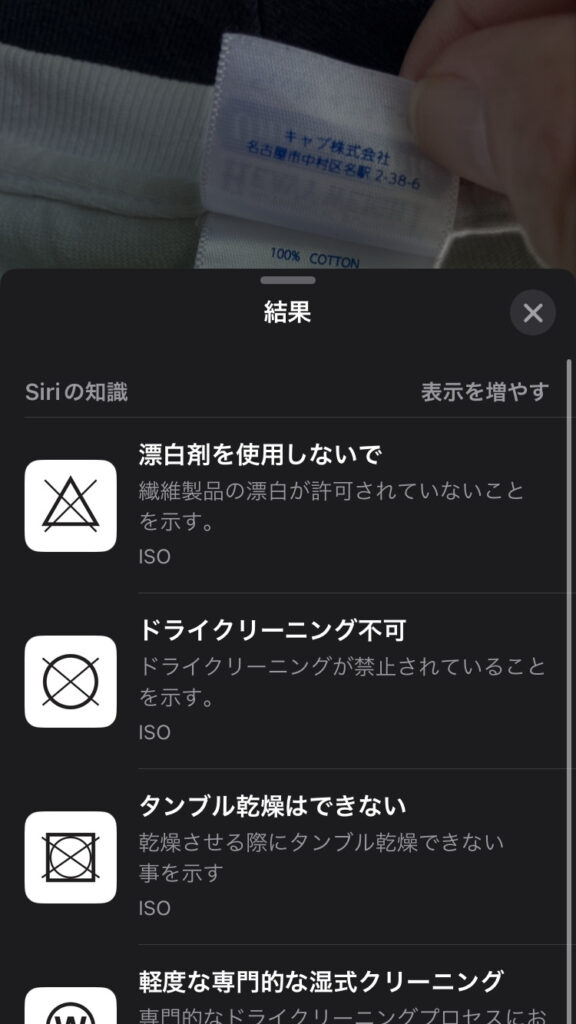 iPhoneのカメラで洗濯表示の意味を調べる方法