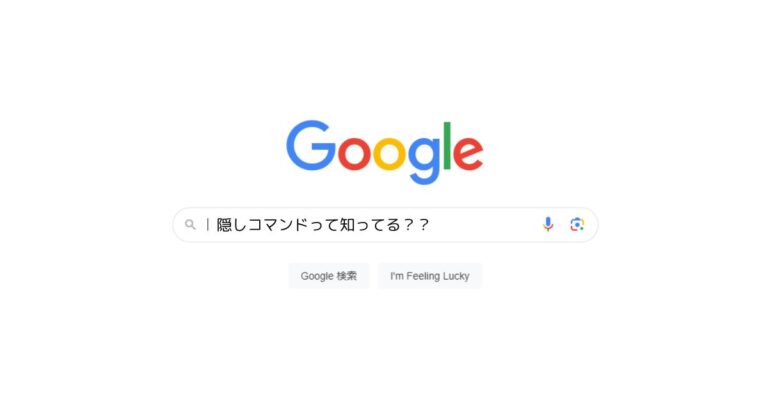 Google検索の隠しコマンドまとめ。2024年も使える最新の30選 | INGSTE | イングスト