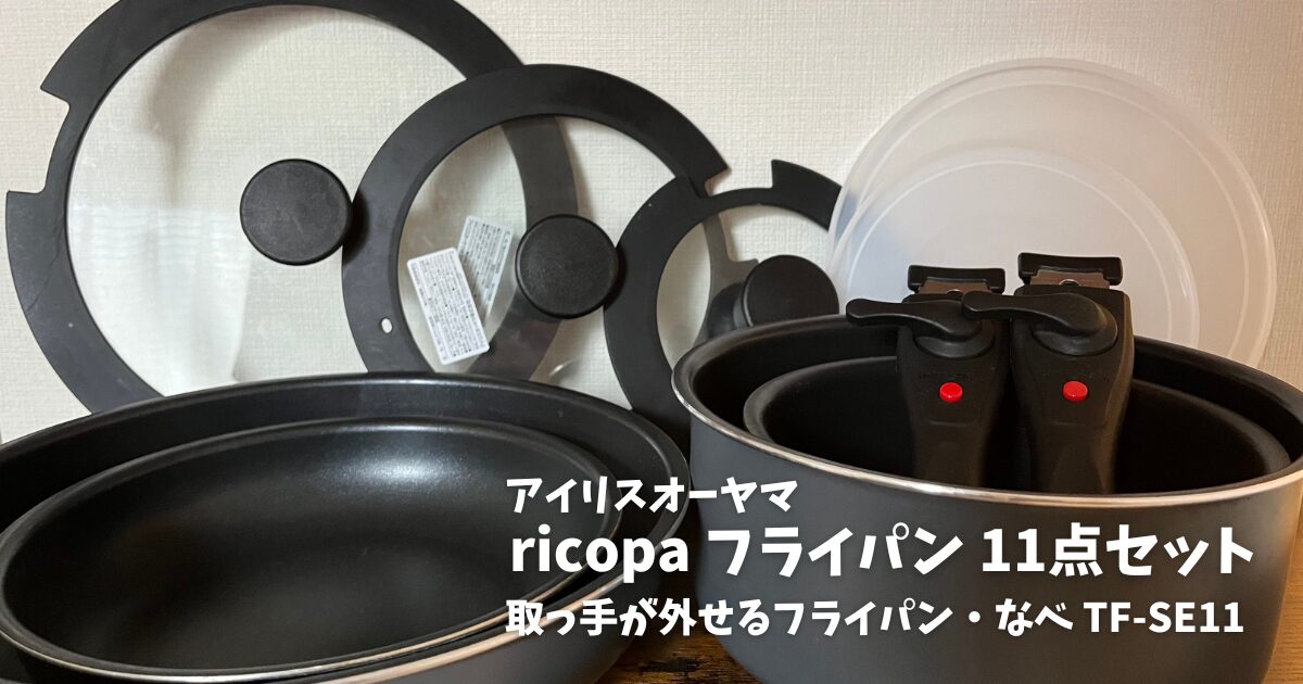 一人暮らしにおすすめ！アイリスオーヤマの“取っ手が外せるフライパン 
