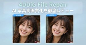 【驚くべきAI】4DDiG File Repairの写真高画質化とAI画像拡張機能を徹底レビュー