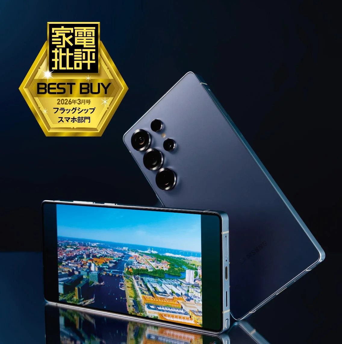 家電批評 BEST BUY 2026年3月号 フラッグシップ スマホ部門