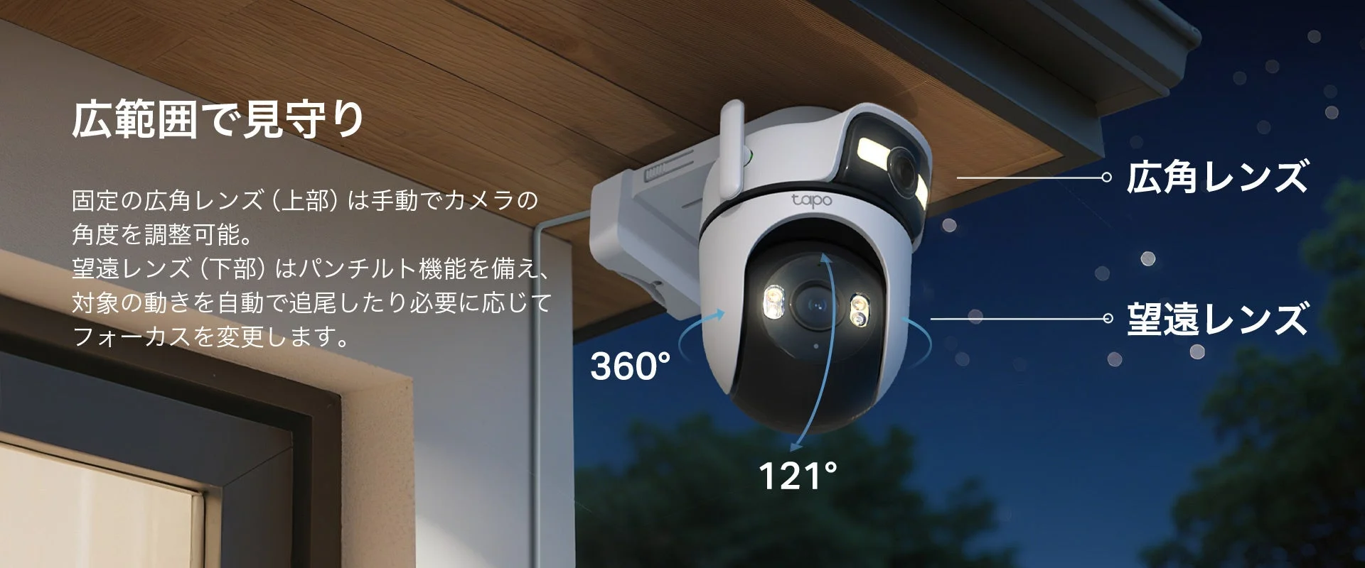 デュアルレンズで2方向を監視