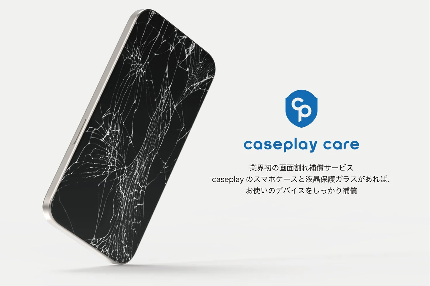 画面がひび割れたスマートフォンの画像とともに、caseplay careの画面割れ補償サービスが紹介されています