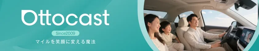 マイルを笑顔に変えるOttocast