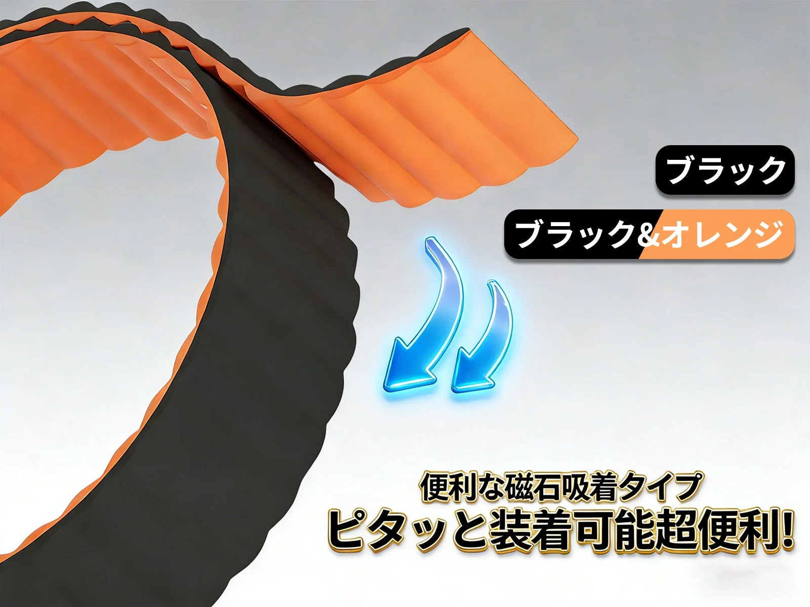 黒とオレンジ色の磁石で簡単に装着できるバンド