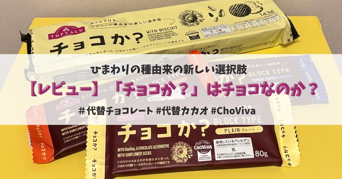 レビュー】イオンの代替チョコレート「チョコか？」はチョコなのか 
